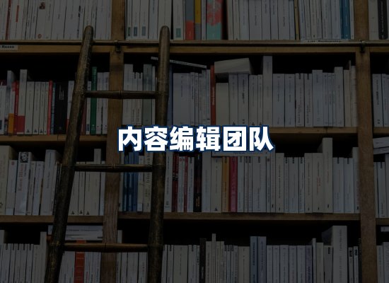 内容编辑团队